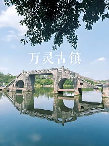 万灵古镇
